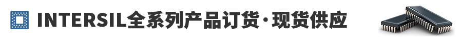 Intersilȫϵ�в�Ʒ�������ֻ���Ӧ